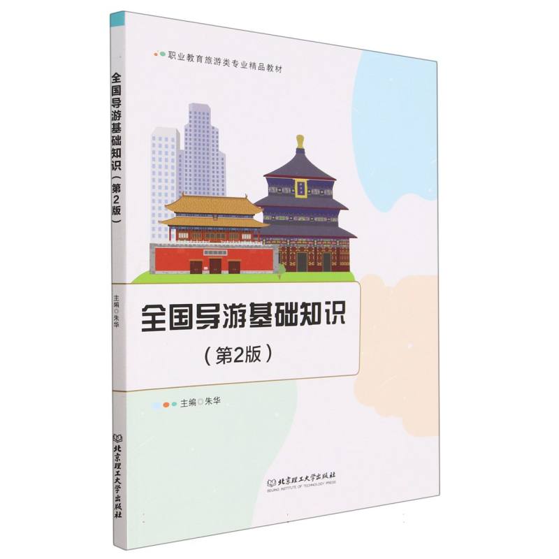 现货正版 全国导游基础知识（第2版） 北京理工大学出版社BK