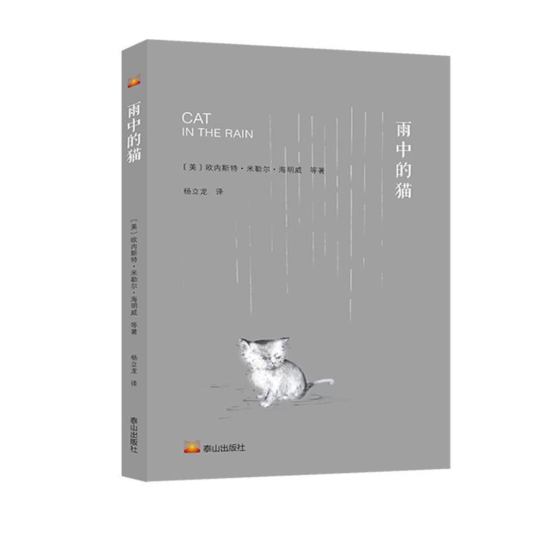 [rt] 雨中的猫  海明威等  泰山出版社  文学  短篇小说小说集世界普通大众