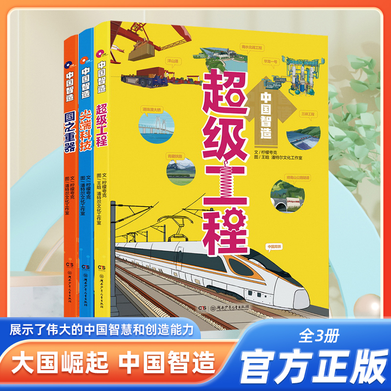 中国智造系列全三册 超级工程 国之重器 尖端科技10-14岁少儿科普为孩子量身打造，科学性和趣味性并存湖南少年儿童出版社正版包邮