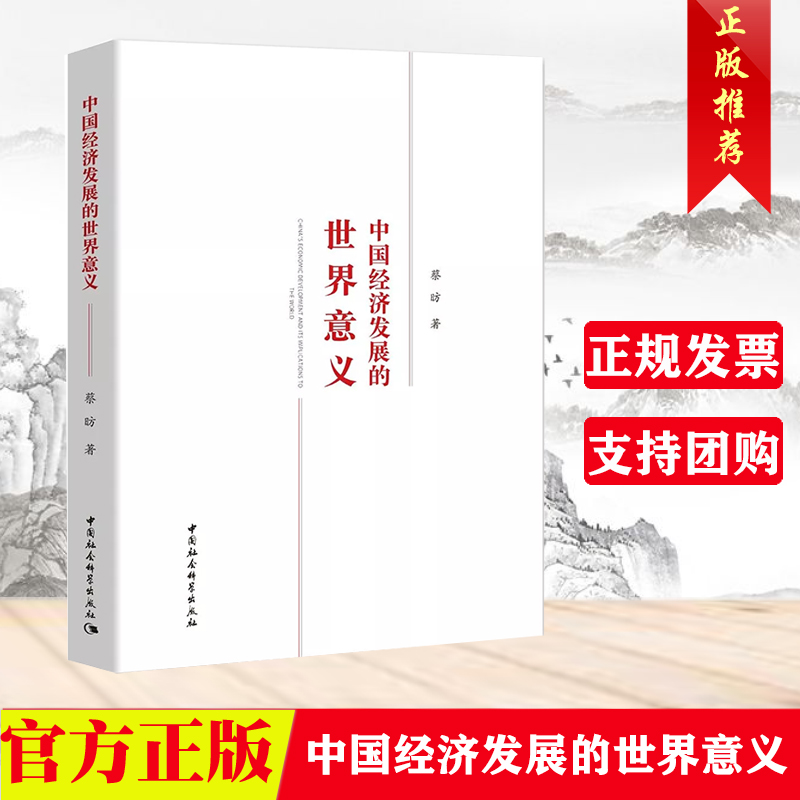 正版 中国经济发展的世界意义 蔡昉 著 中国经济概况 中国发展经济史 中国社会科学出版社 9787520352598