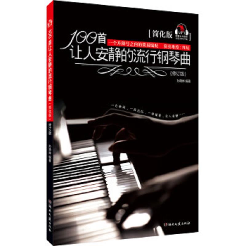 【正版包邮】100首让人安静的流行钢琴曲 孙晓烨　著 湖南文艺出版社
