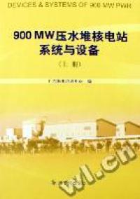 【正版包邮】 900MW压水堆核电站系统与设备(上下) 苏林森 中国原子能出版社