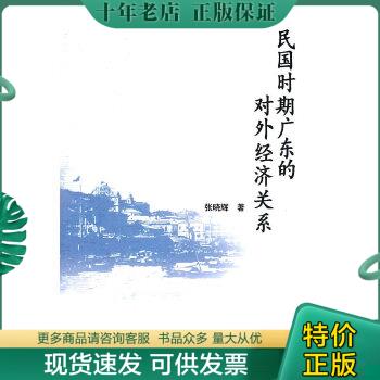 正版包邮民国时期广东的对外经济关系 9787509723739 张晓辉　著 社会科学文献出版社