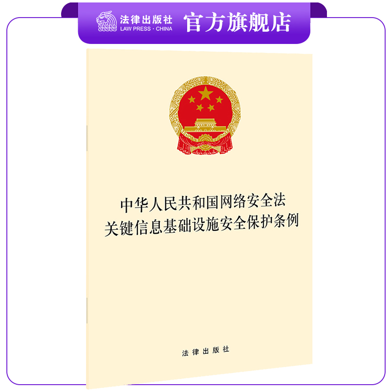 中华人民共和国网络安全法  关键信息基础设施安全保护条例 法律出版社