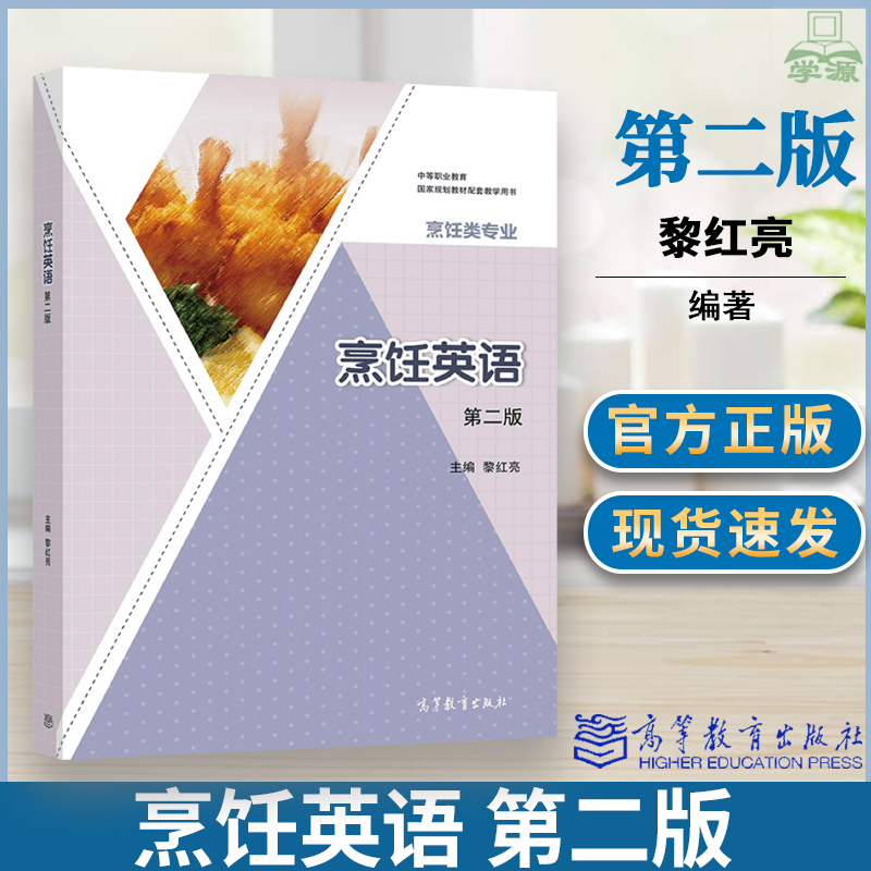 烹饪英语第二版2版 黎红亮 高等教育出版社 中等职业教育国家规划教材配套教学用书