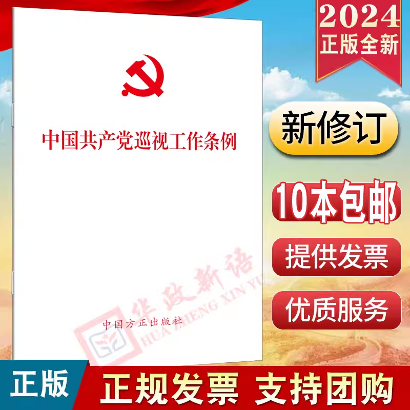 正版 2024年新修订版 中国共产党巡视工作条例（2024新版） 中国方正出版社 单行本 2024年2月修订 9787517413196