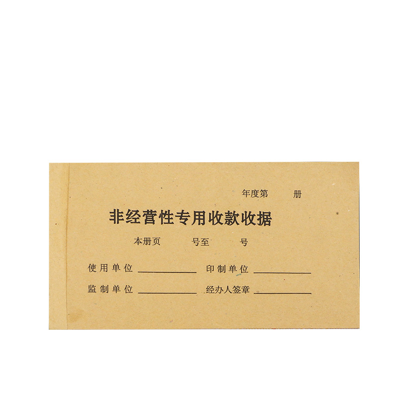 辽宁省非经营性专用收款收据销费单原始粘贴单无碳复写印花单据