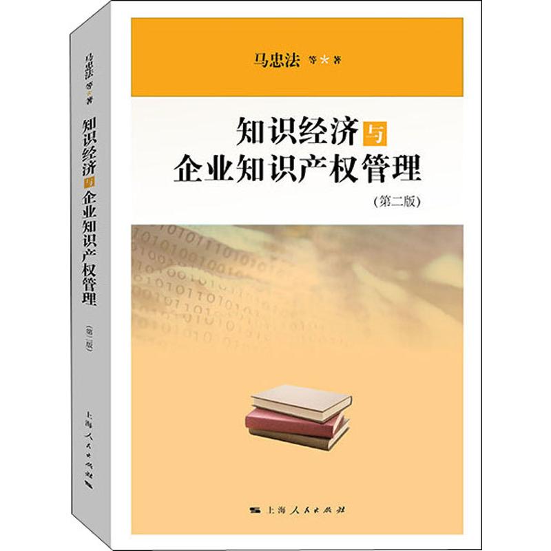 知识经济与企业知识产权管理(第2版) 马忠法 等 著 经济理论、法规 经管、励志 上海人民出版社 图书