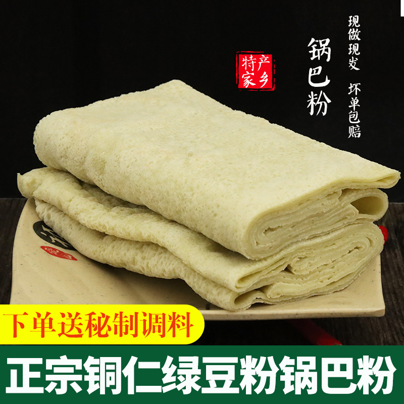 贵州绿豆粉铜仁特产手工绿豆粉锅巴粉农家小吃真空包装现做现发