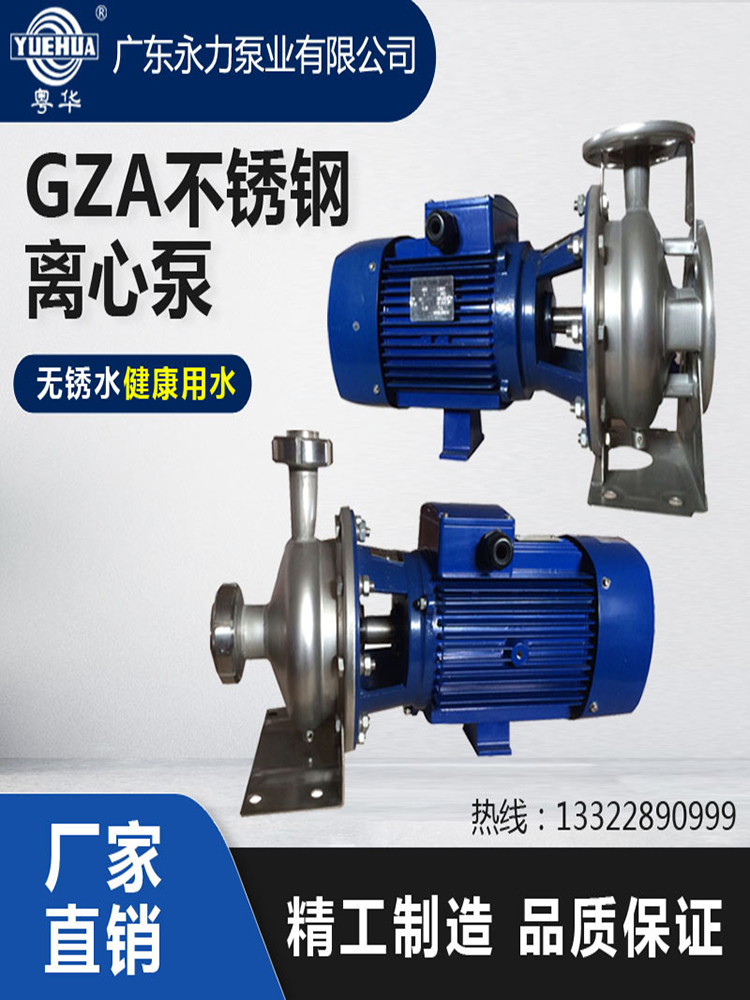 GZA(S)50-32-160/2.2 广东粤华不锈钢离心泵管道循环泵耐腐蚀电动