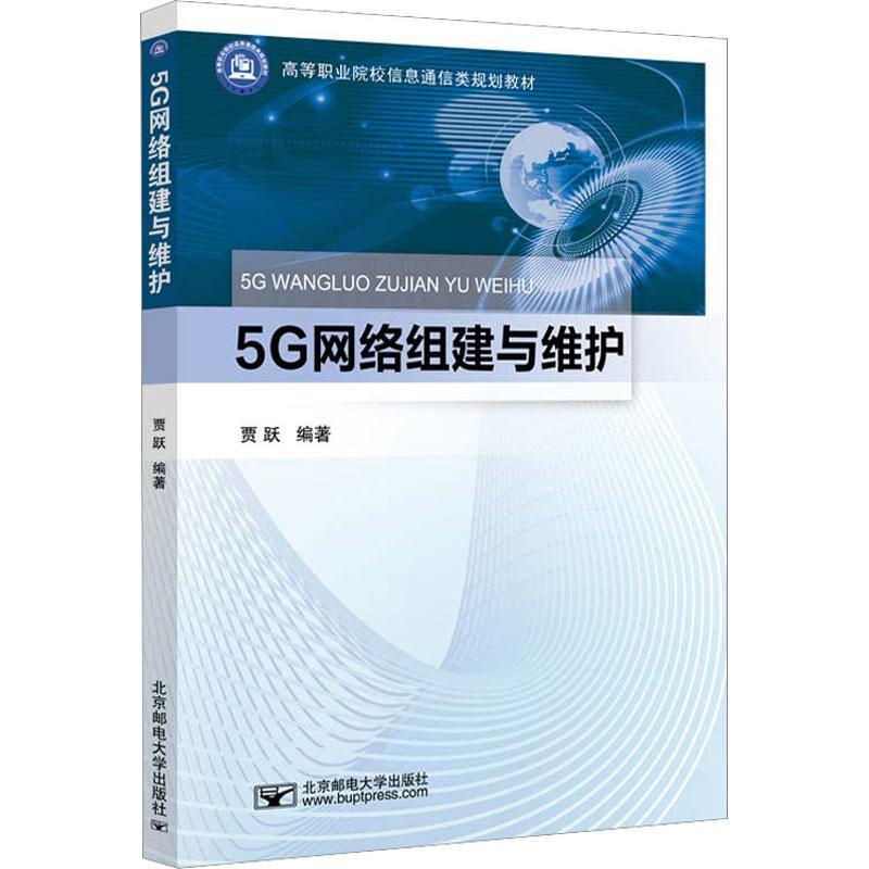 [rt] 5G网络组建与维护  贾跃  北京邮电大学出版社  工业技术