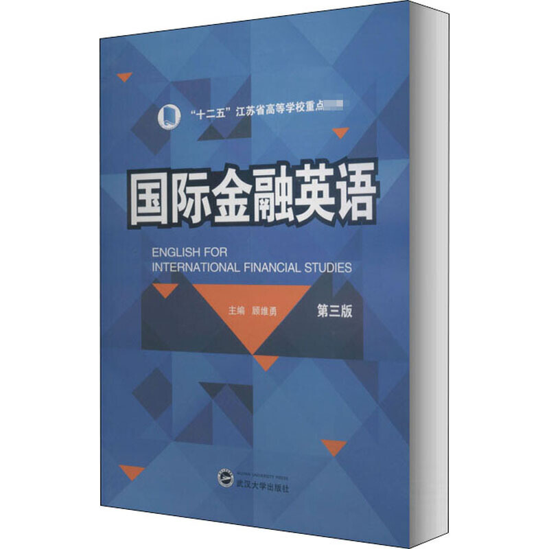 正版 国际金融英语（第三版） 顾维勇 武汉大学出版社 9787307216167