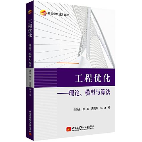 工程优化--理论、模型与算法97875127241北京航空航天大学出版社