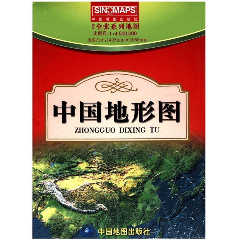 正版包邮  2全张系列地图:中国地形图 9787503182013 中国地图出版社 中国地图出版社　编著
