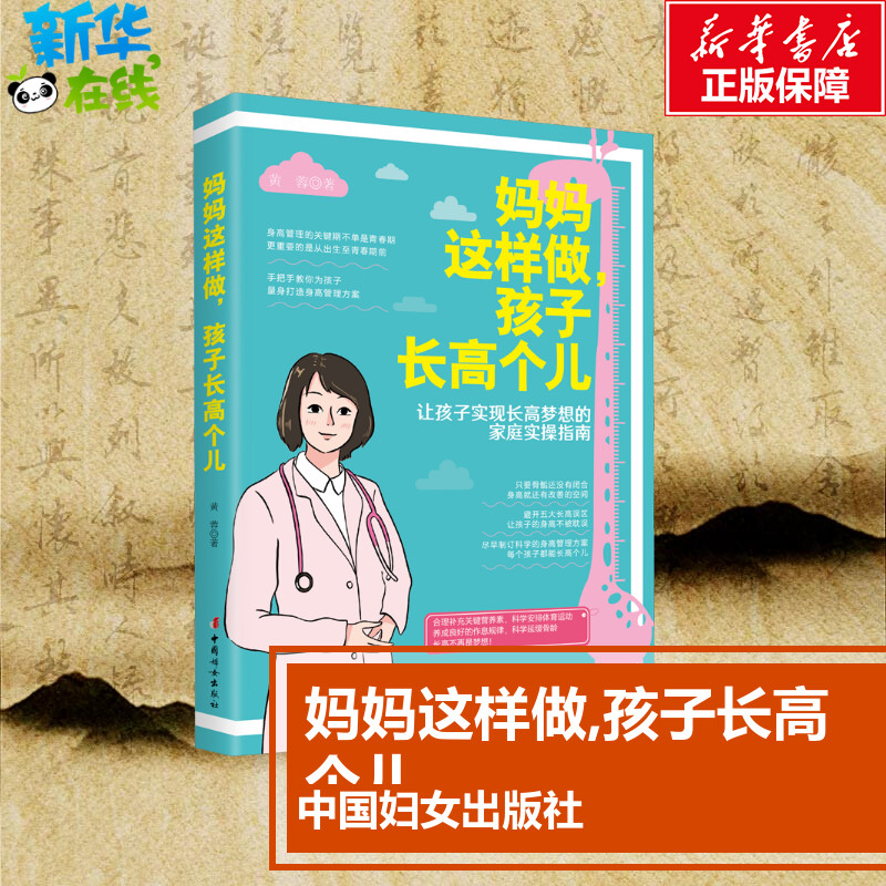 妈妈这样做,孩子长高个儿 黄蓉 著 育儿百科生活 新华书店正版图书籍 中国妇女出版社