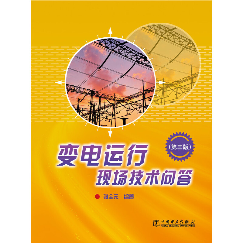 当当网 变电运行现场技术问答（第三版） 中国电力出版社 正版书籍
