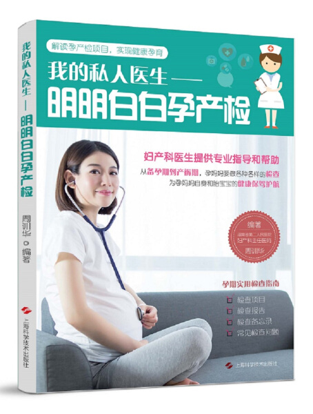 正版新书 我的私人医生:明明白白孕产检9787547842904上海科学技术