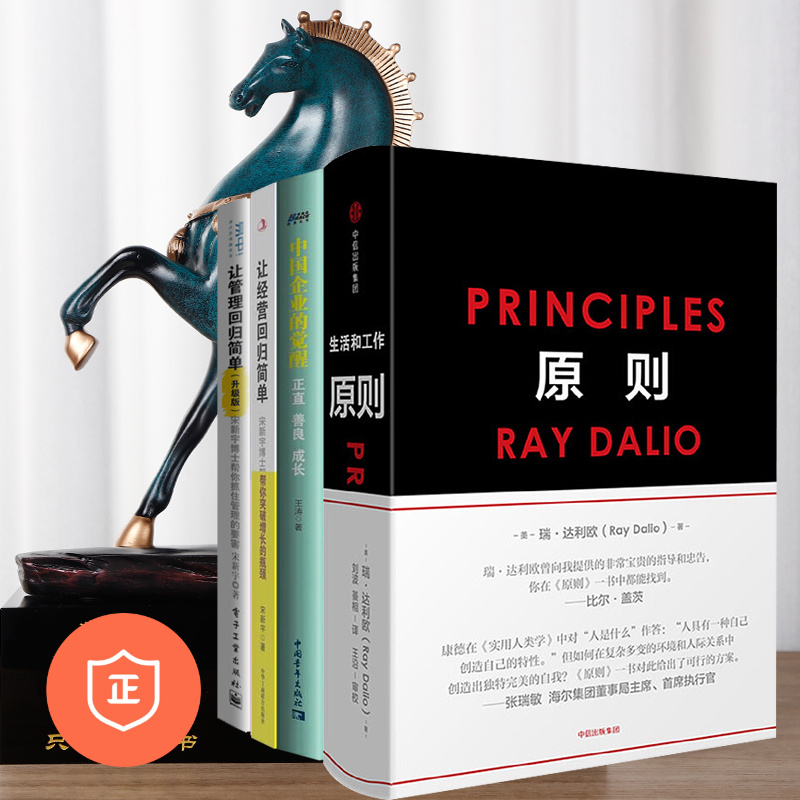 【正版】企业经营管理原则4本套：原则+让管理回归简单+让用人回归简单+中国企业的觉醒 管理类书籍管理科学企业管理