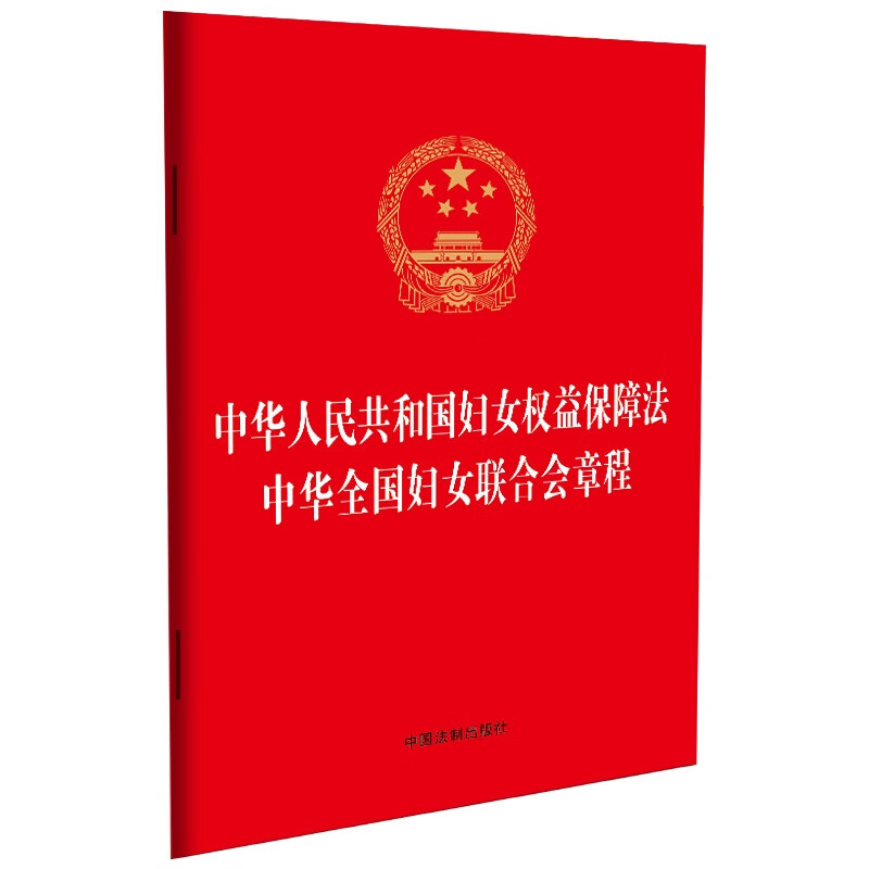 中华人民共和国妇女权益保障法   中华全国妇女联合会章程 中国法制出版社 新华书店正版图书
