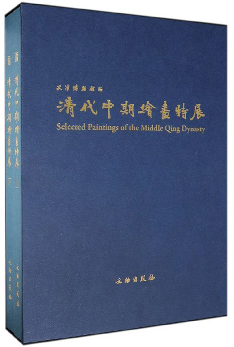 清代中期绘画特展 天津博物馆 著 美术画册 艺术 文物出版社 正版 图书书籍 9787501057979