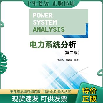 正版包邮电力系统分析（第二版）馆藏书 9787512340695 杨耿杰,郭谋发编著 中国电力出版社
