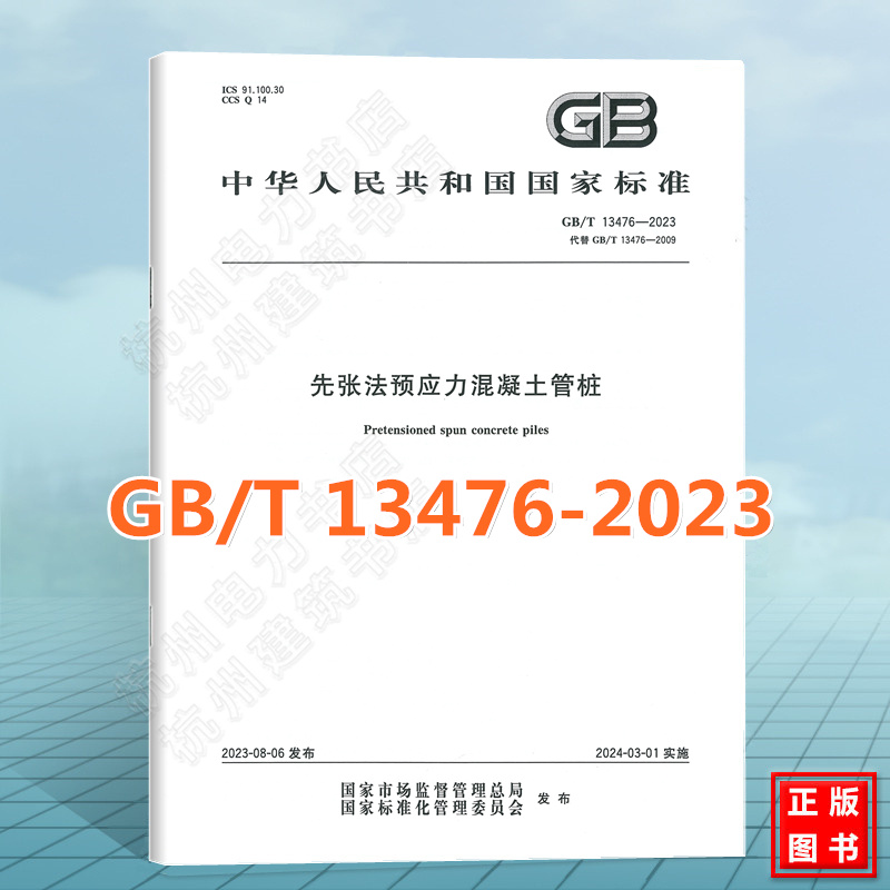 GB/T 13476-2023先张法预应力混凝土管桩 代替GB/T 13476-2009 国家标准 中国标准出版社