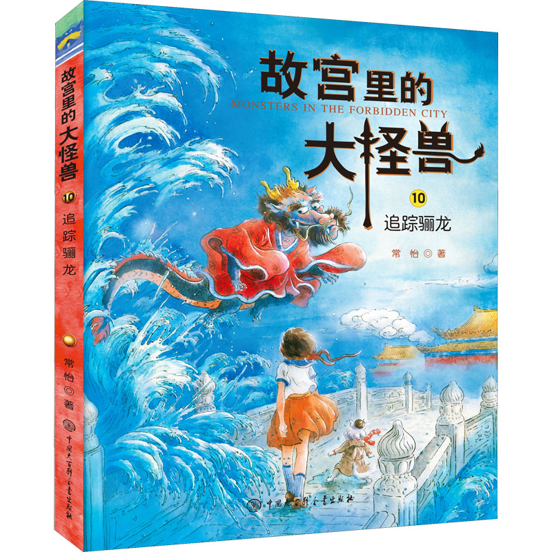 追踪骊龙常怡中国大百科全书出版社9787520204552