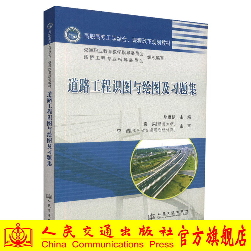 道路工程识图与绘图 樊琳娟 人民交通出版社9787114089787