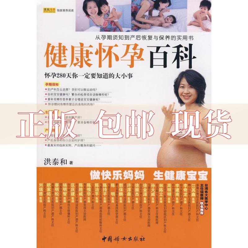 【正版书包邮】健康怀孕百科双色洪泰和中国妇女出版社
