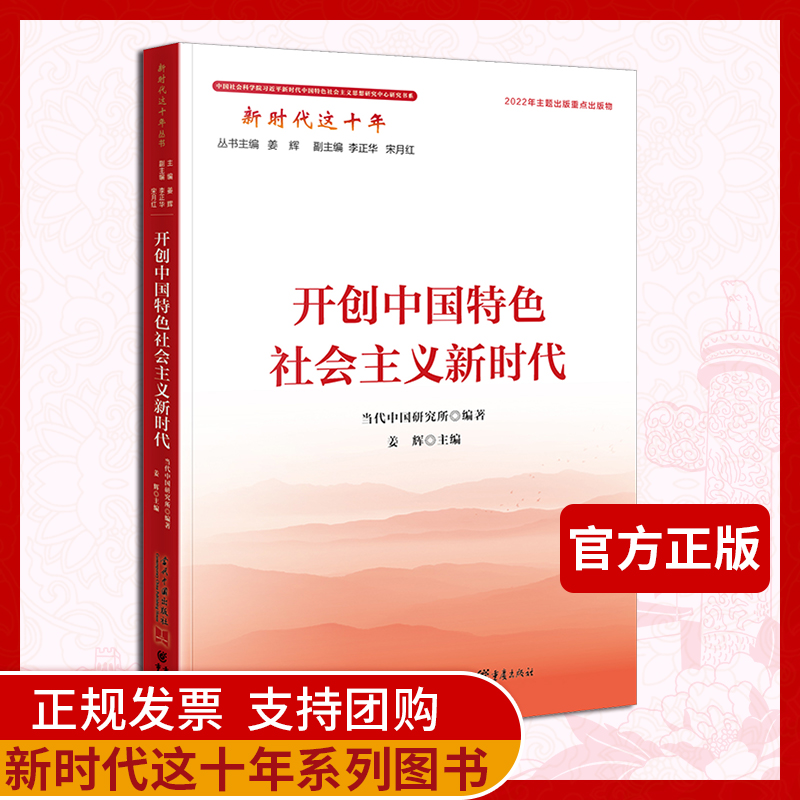 官方正版《开创中国特色社会主义新时代》新时代这十年系列图书