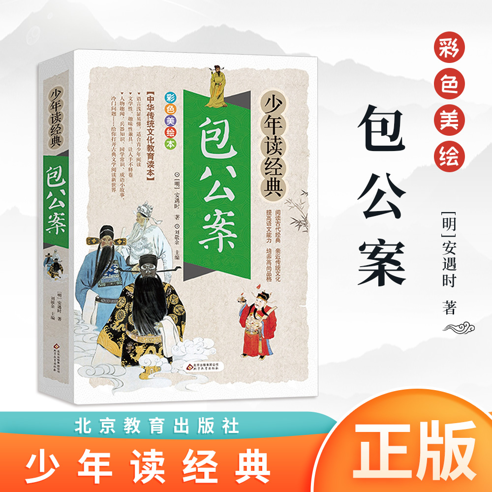 正版 包公案 彩色插图  少年读经典 适用小学生3-4-5-6年级 儿童文学 北京教育出版社