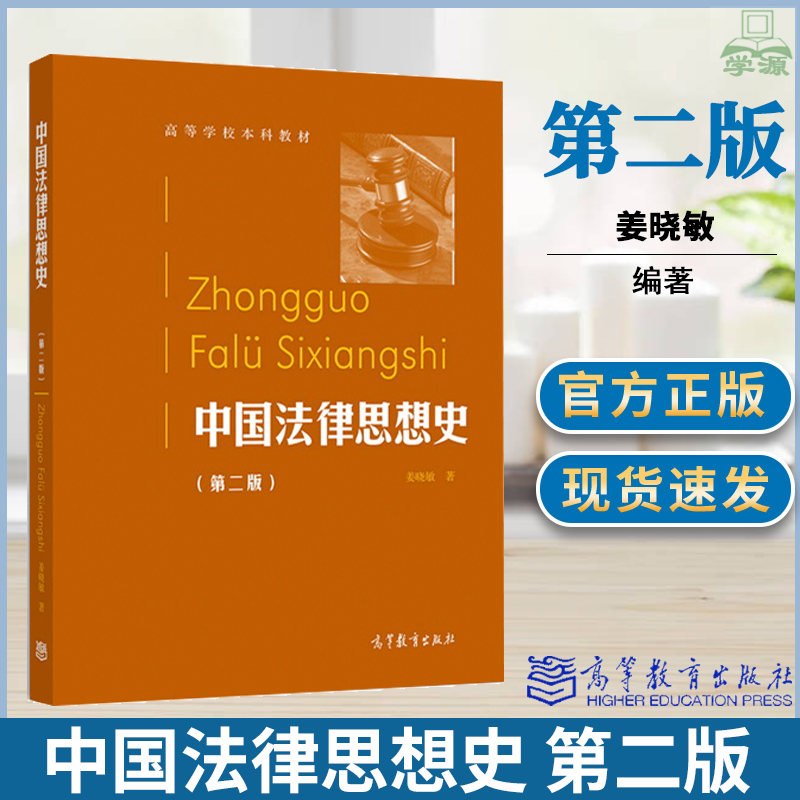 中国法律思想史 第二版 第2版 姜晓敏 高等教育出版社 高等学校本科教材