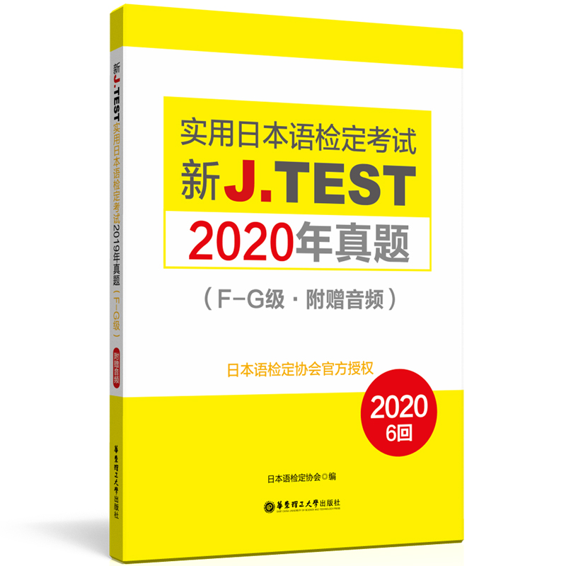 正版包邮 备考jtest2020年真题F-G 新J.TEST实用日本语检定考试2020年真题 华东理工大学出版社 jtest真题f-g 日本语 日语鉴定考试