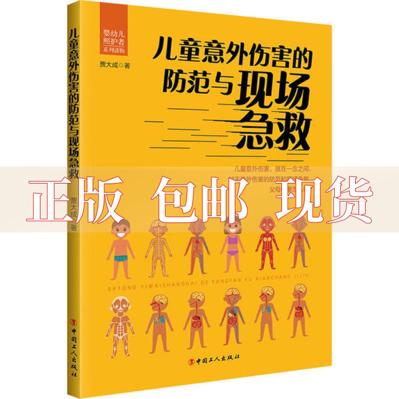 【正版书包邮】儿童意外伤害的防范与现场急救贾大成中国工人出版社