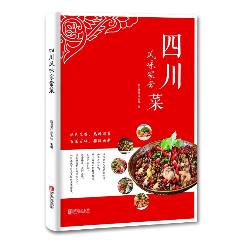 【正版包邮】 四川风味家常菜 四川烹饪杂志社 青岛出版社
