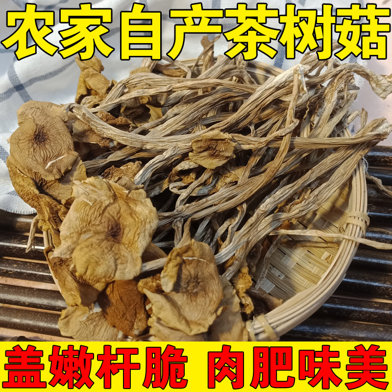 东北黑龙江茶树菇干货农家自产冰菇苞茶薪菇开伞香嫩无硫磺200g