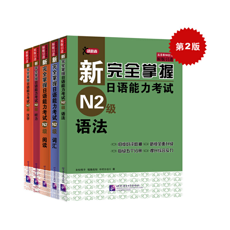 新完全掌握日语能力考试 N2级(第2版)(全5册) (日)友松悦子 等 编 北京语言大学出版社