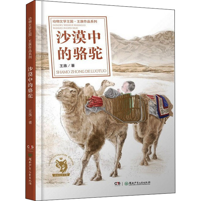 动物文学王国·王族作品系列：沙漠中的骆驼 湖南少年儿童出版社 王族 著