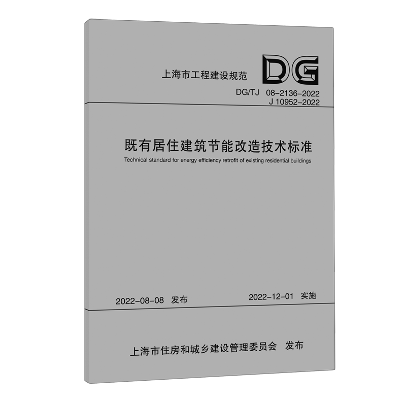 既有居住建筑节能改造技术标准(DG\TJ08-2136-2022J10952-2022)/上海市工程建设规范...