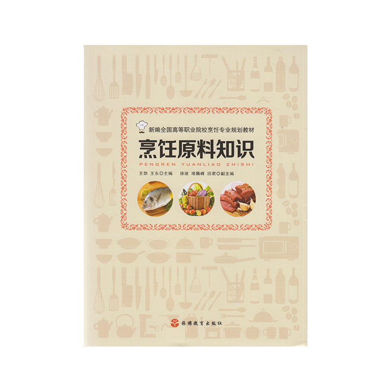 正版 烹饪原料知识9787563734658 旅游教育出版社