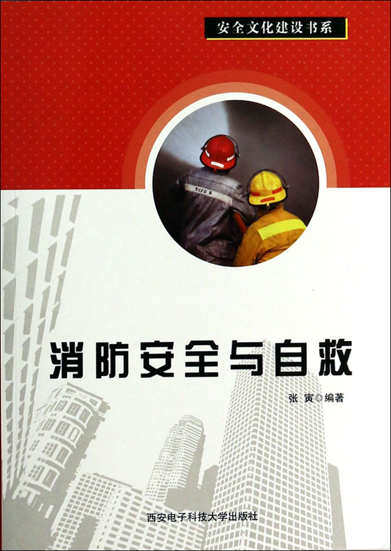 BK 消防安全与自救/安全文化建设书系 环境科学 西安电子科技大学出版社