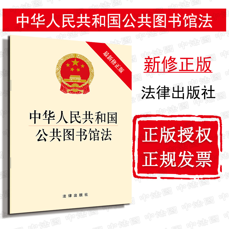 正版 可批量订购 提供正规发票 2018新版 中华人民共和国公共图书馆法 新修正版 公共图书馆法法规单行本法条 法律社9787519728274