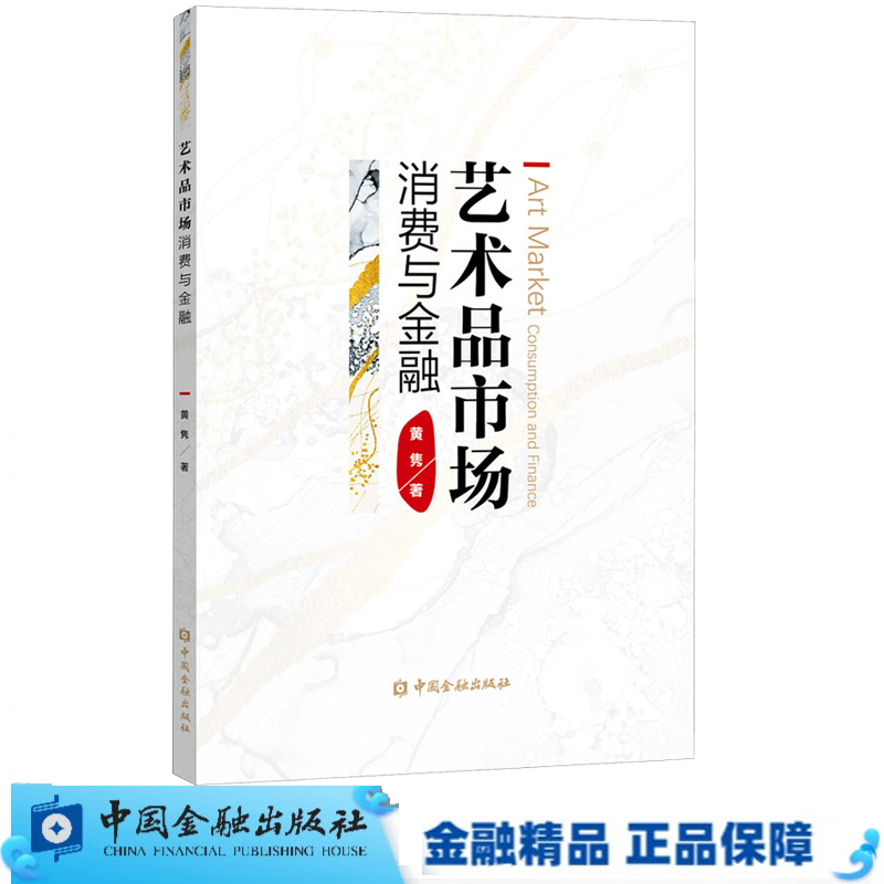 正版书籍 艺术品市场:消费与金融 黄隽著中国金融出版社9787522005508 68
