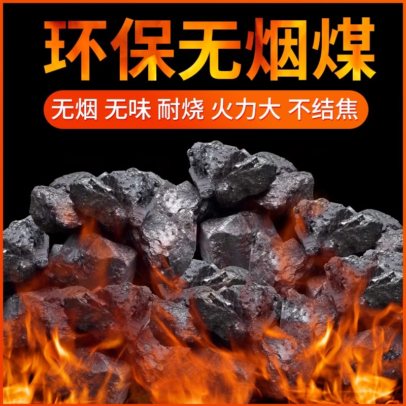 无烟煤炭钢炭块煤块环保碳家用室内烤火取暖专用煤球打铁耐烧焦炭