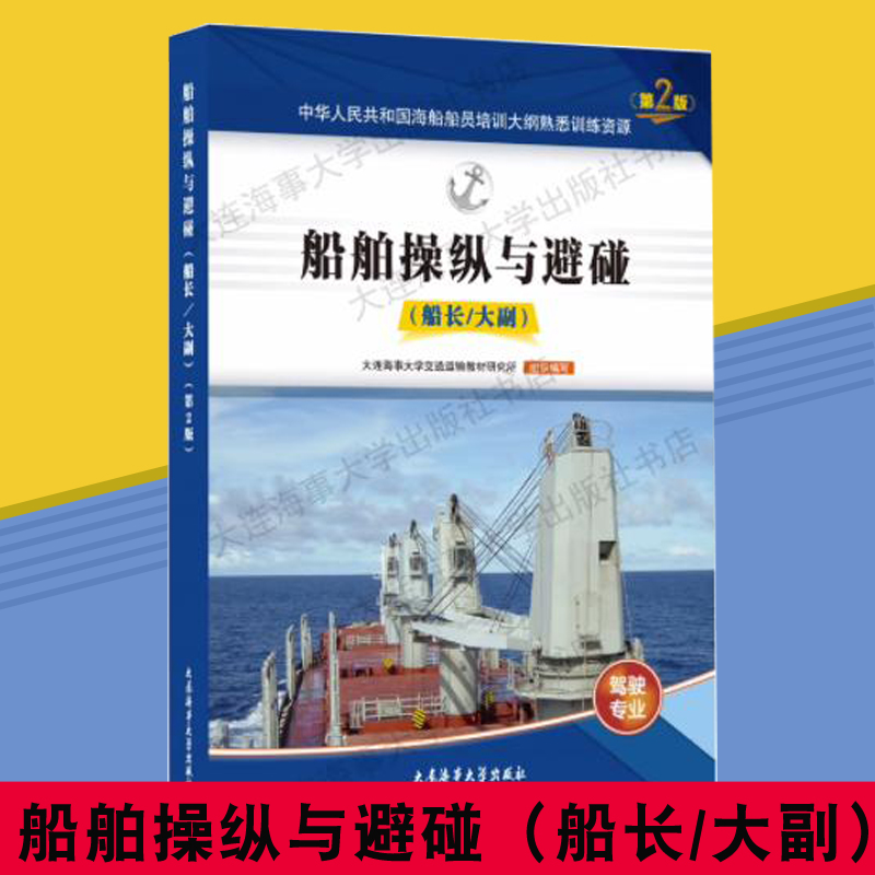正版 现货 船舶操纵与避碰（船长/大副）驾驶专业（第2版）大连海事大学出版社 9787563243754