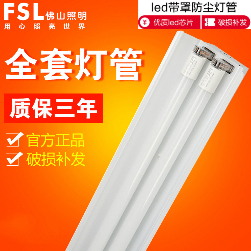 佛山照明T8LED灯管 led双管带罩 双平支架led日光灯双支带罩1.2米