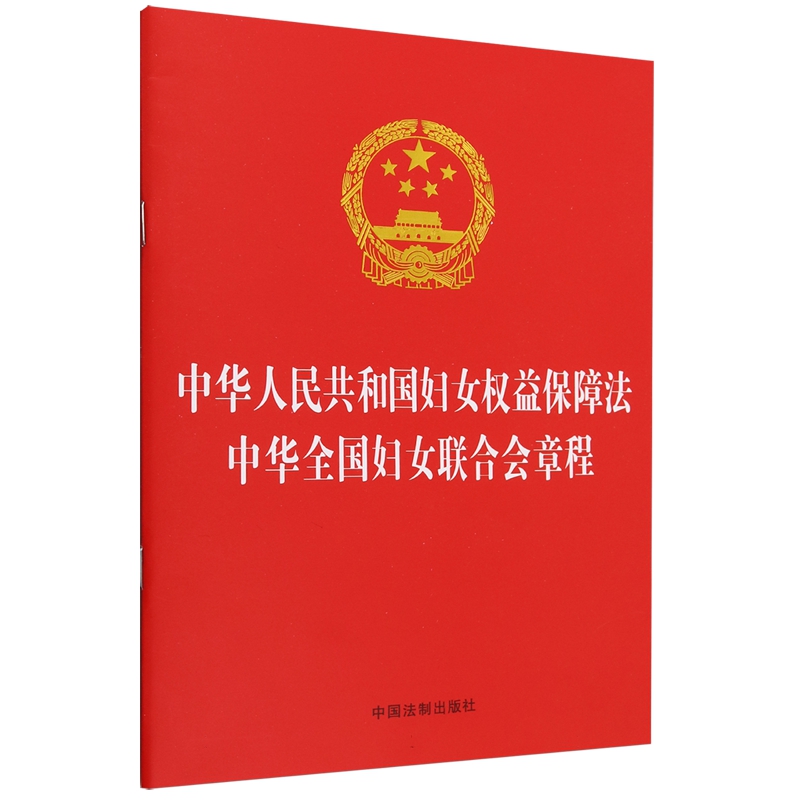 正版2023 中华人民共和国妇女权益保障法 中华全国妇女联合会章程 32开 中国法制出版社9787521639452