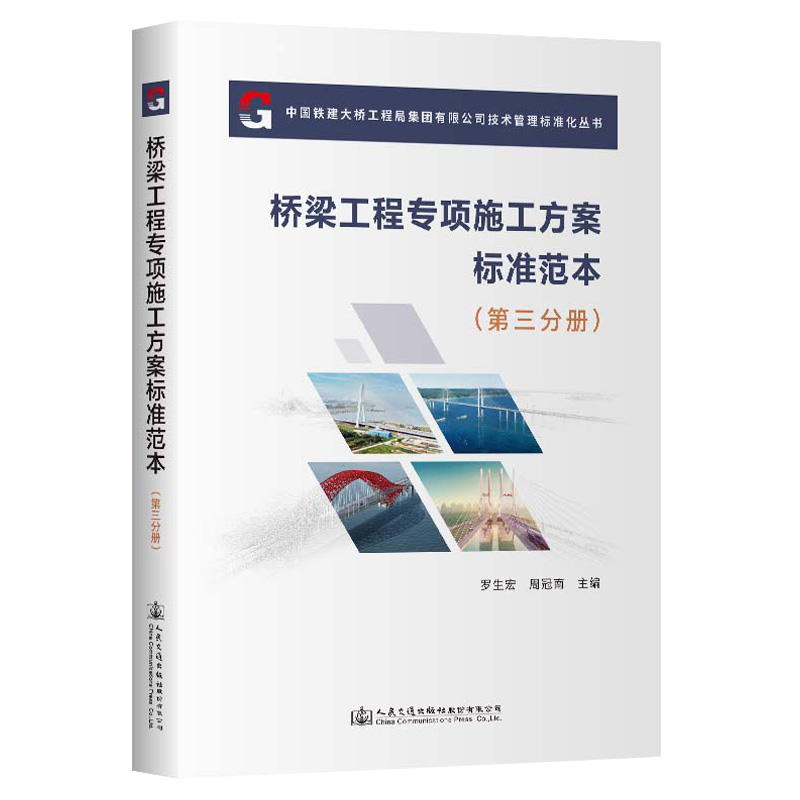 桥梁工程专项施工方案标准范本（第三分册） 罗生宏;周冠南 人民交通出版社9787114191640