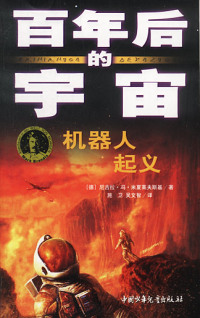 【正版包邮】 百年后的宇宙--机器人起义 [德]米夏莱夫斯基 施卫 吴文智 中国少年儿童出版社
