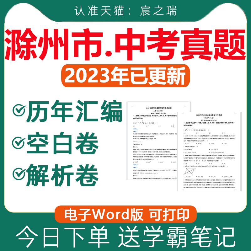 2024年安徽省滁州市历年中考真题卷电子版全套初中学业水平考试总复习资料语文数学英语物理化学生物历史地理政治近十年五年2023年
